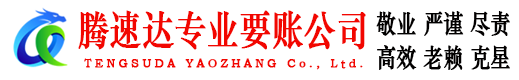 宿城腾速达要账公司